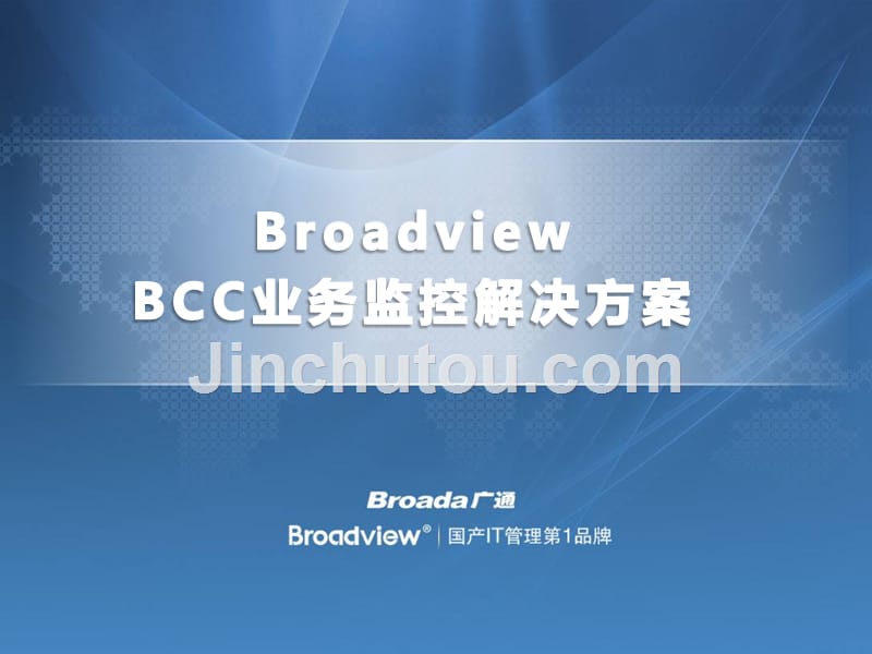 Broadview_BCC业务监控系统解决方案_第1页