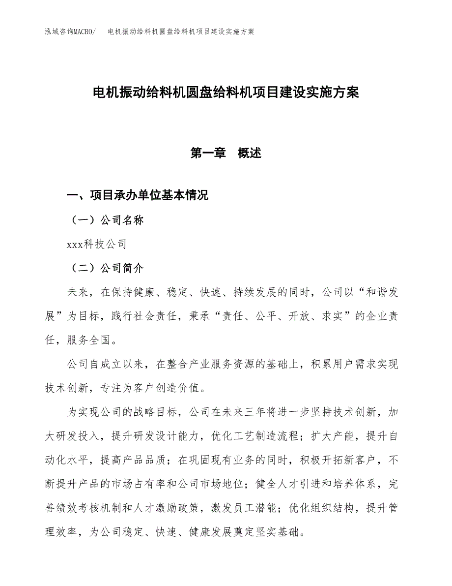 电机振动给料机圆盘给料机项目建设实施方案.docx_第1页