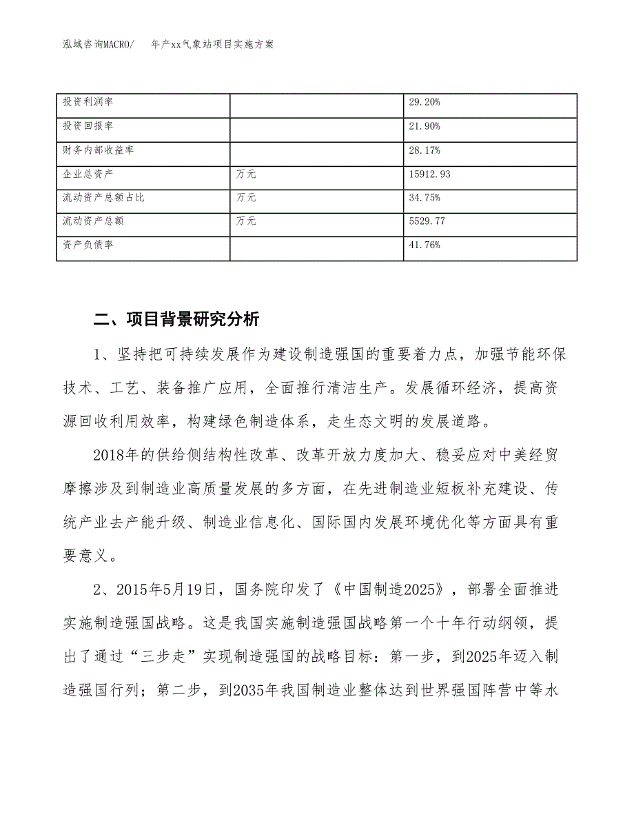 年产xx气象站项目实施方案模板.docx_第3页