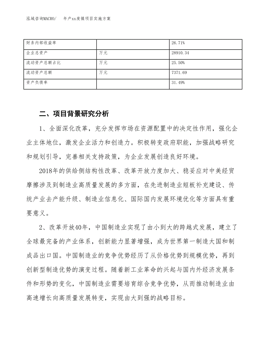 年产xx废镍项目实施方案模板.docx_第3页