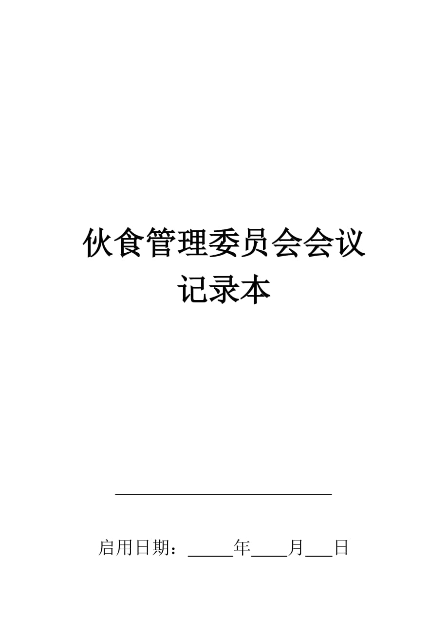 伙食管理委员会会议记录本资料_第1页