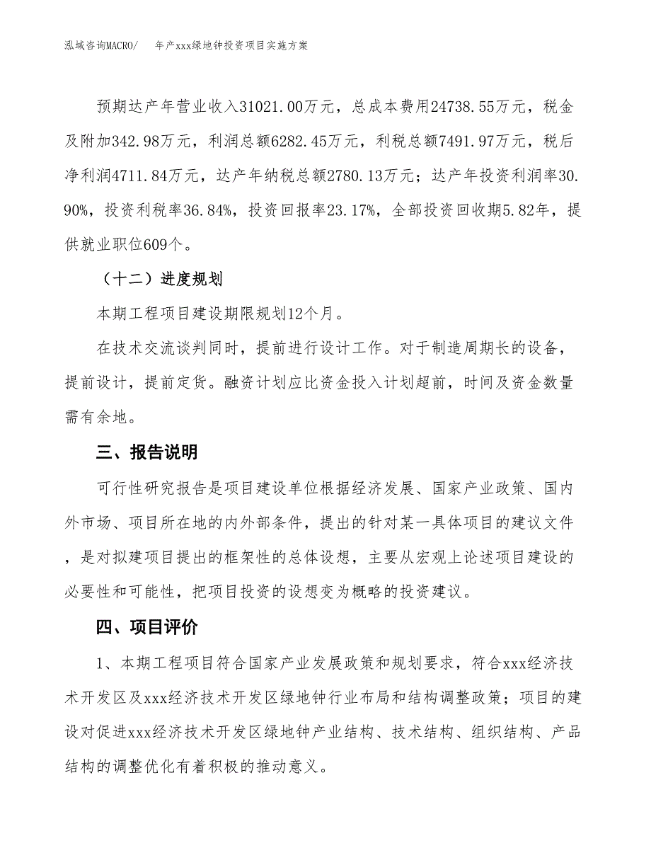 年产xxx绿地钟投资项目实施方案.docx_第4页