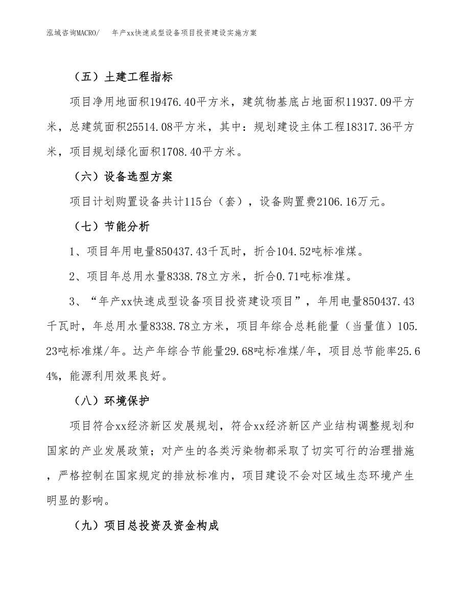 年产xx快速成型设备项目投资建设实施方案.docx_第5页