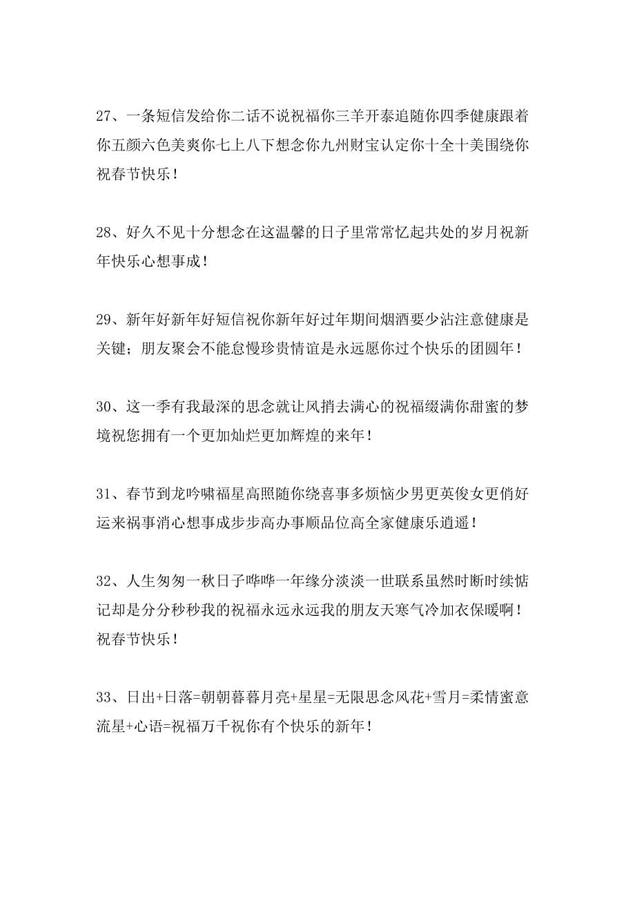 春节感恩祝福语范文_第5页