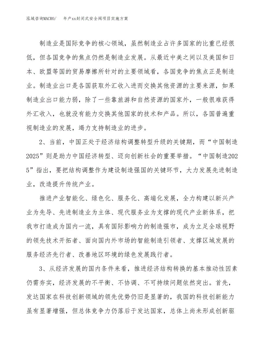 年产xx封闭式安全阀项目实施方案模板.docx_第4页