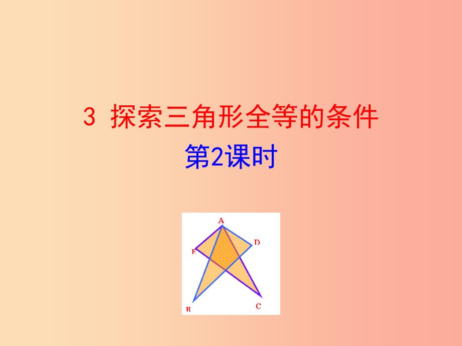 2019版七年级数学下册第四章三角形3探索三角形全等的条件第2课时教学课件（新版）北师大版_第1页