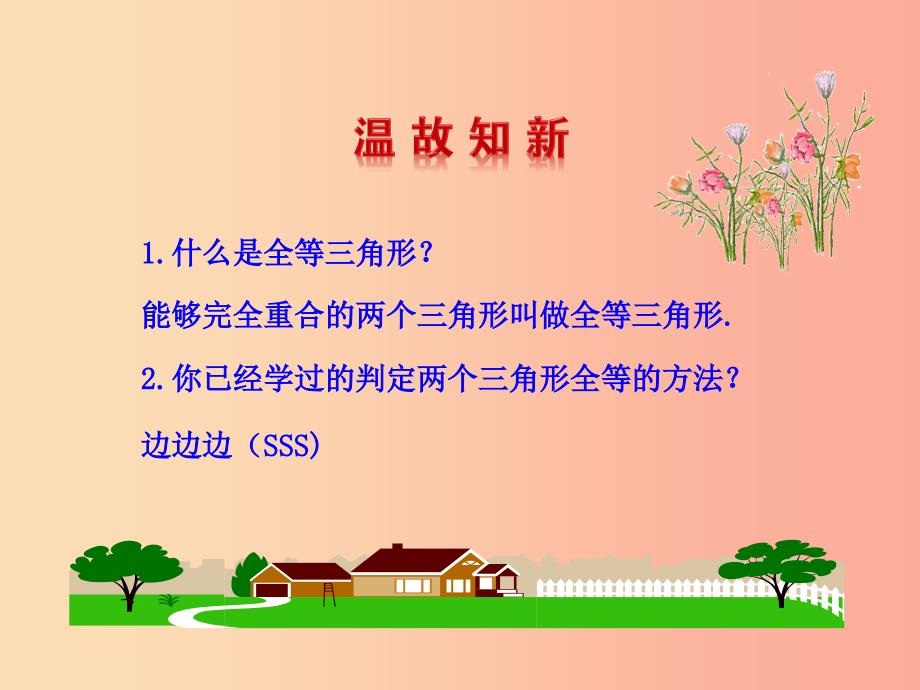 2019版七年级数学下册第四章三角形3探索三角形全等的条件第2课时教学课件（新版）北师大版_第3页