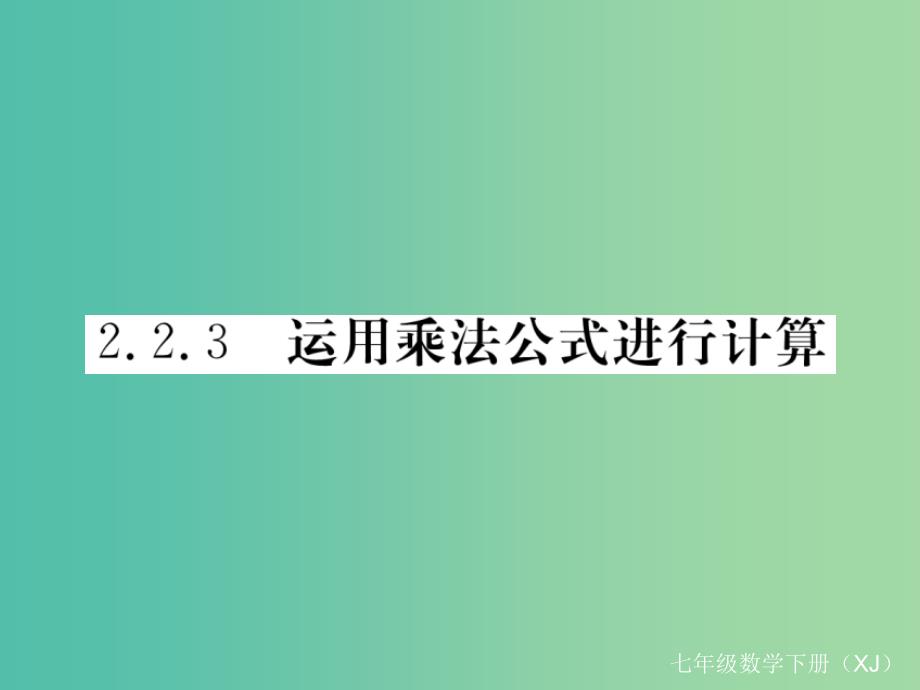 七年级数学下册2.2.3运用乘法公式进行计算习题课件新版湘教版_第1页