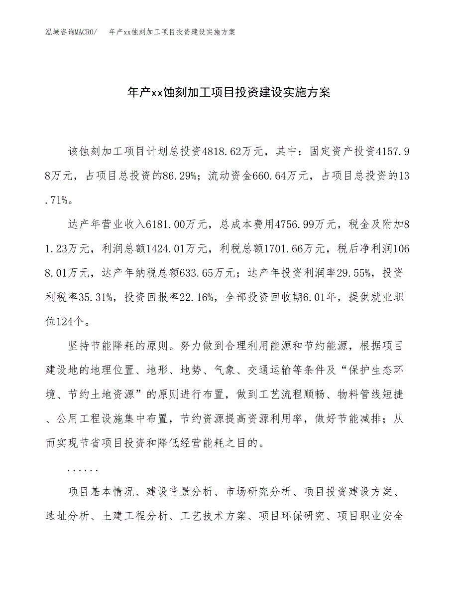 年产xx蚀刻加工项目投资建设实施方案.docx_第1页