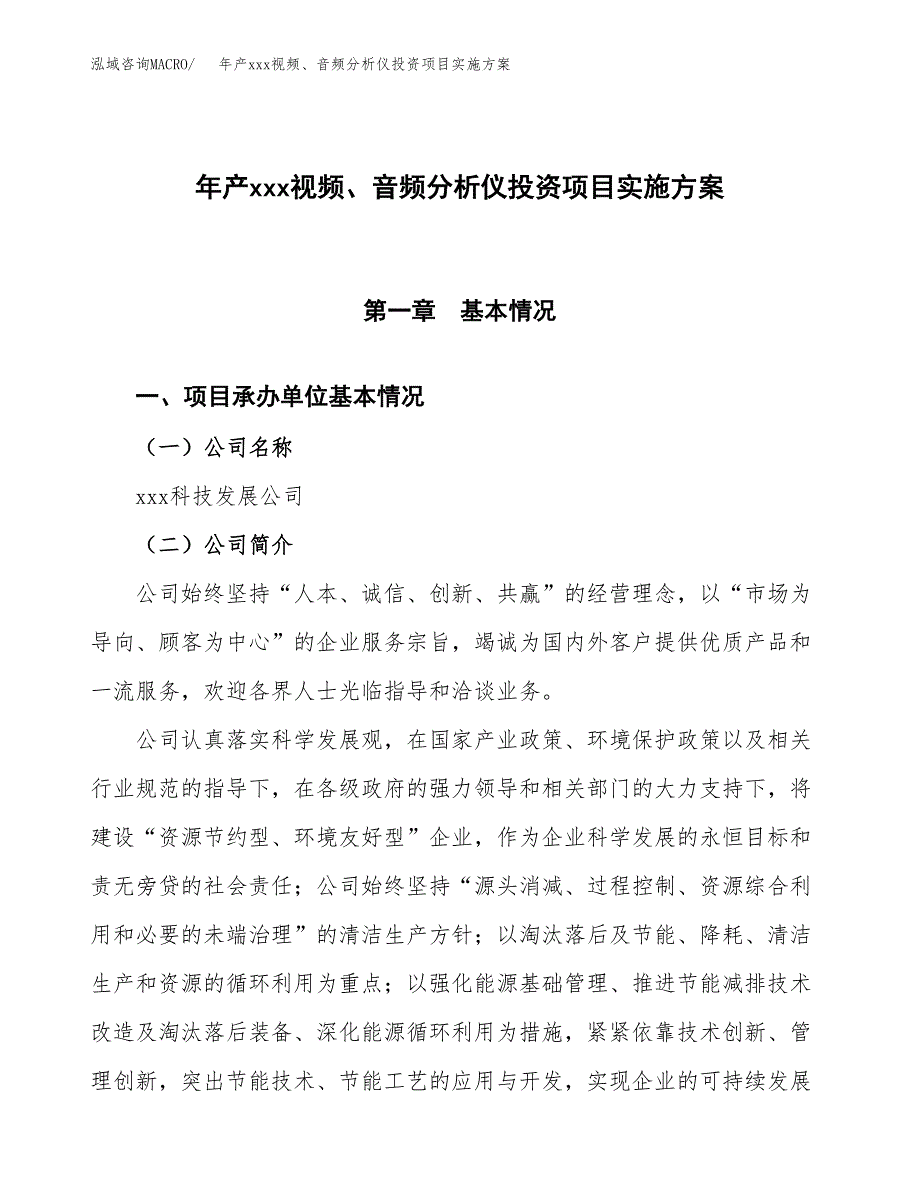 年产xxx视频、音频分析仪投资项目实施方案.docx_第1页