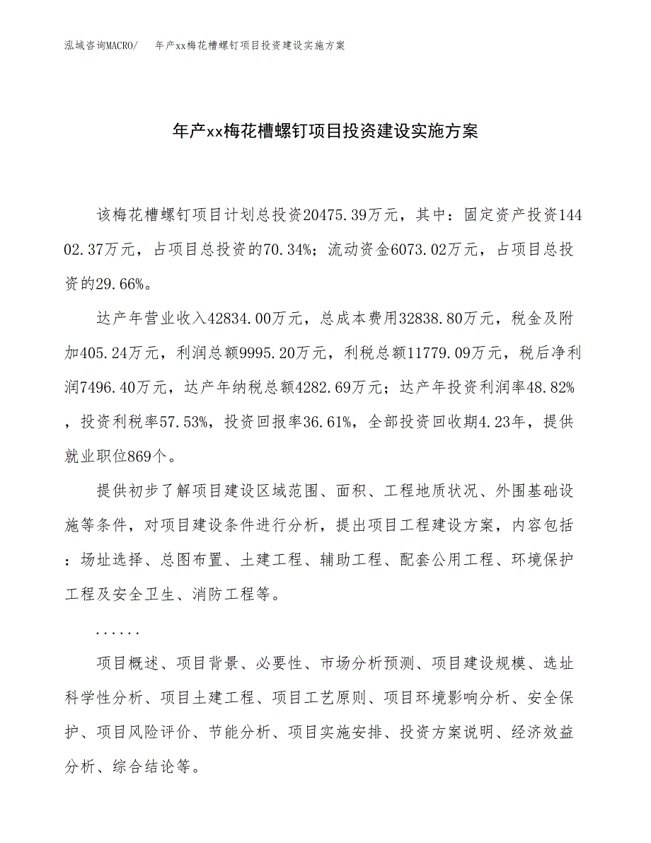 年产xx梅花槽螺钉项目投资建设实施方案.docx_第1页