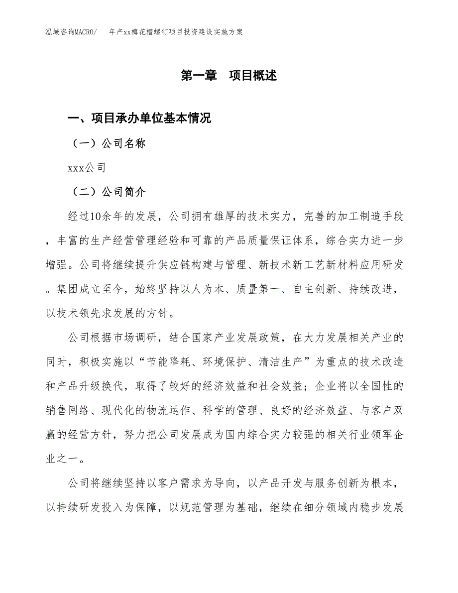 年产xx梅花槽螺钉项目投资建设实施方案.docx_第3页