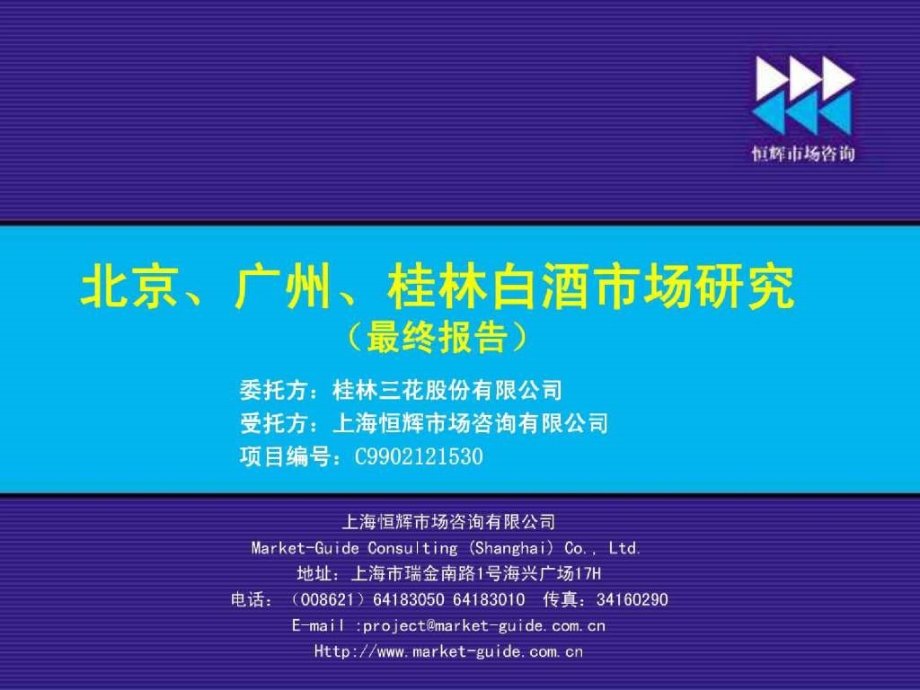 广告提案资料大全恒辉北京、广州、桂林白酒市场研究_第2页