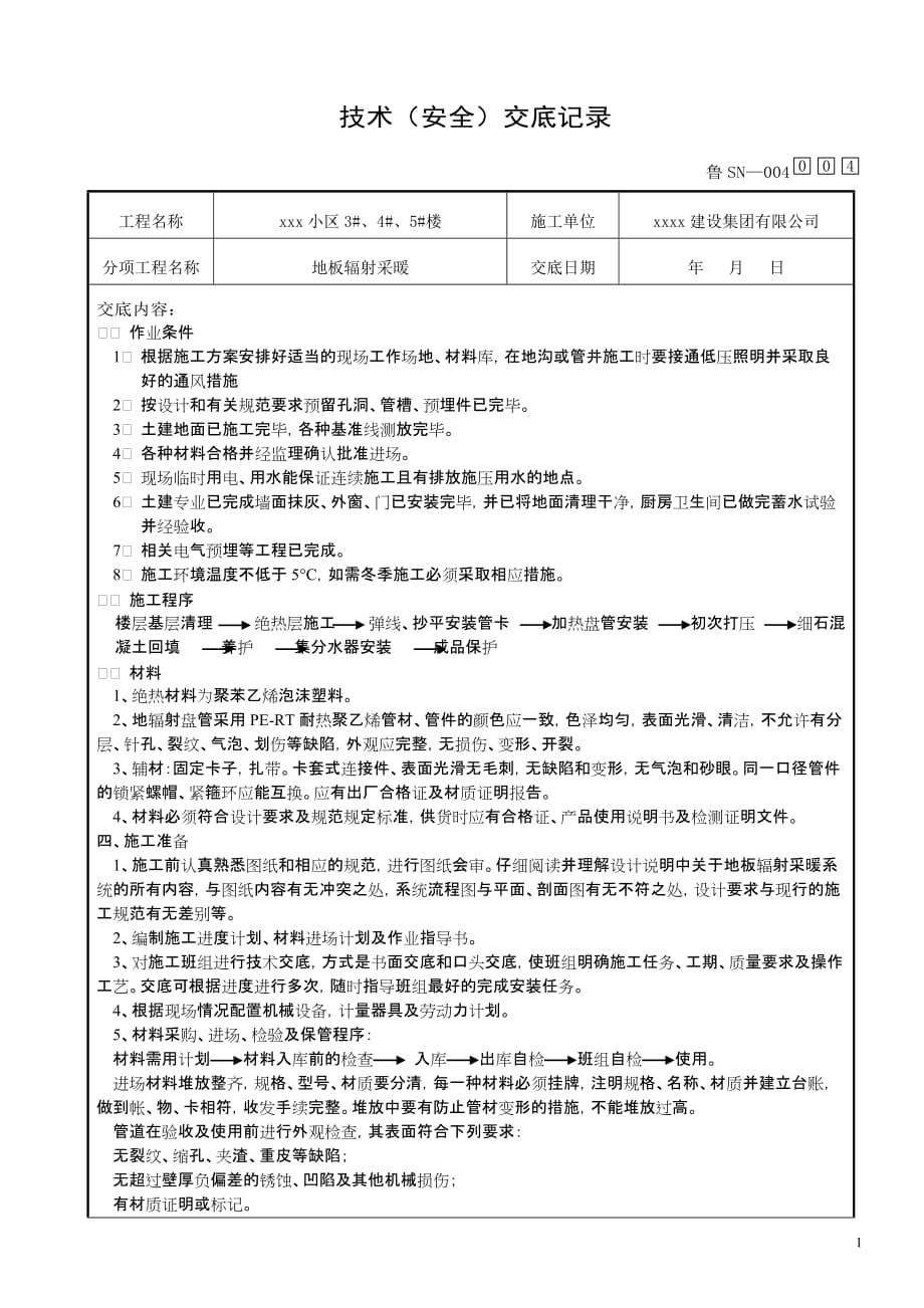 地暖安装技术交底资料_第1页