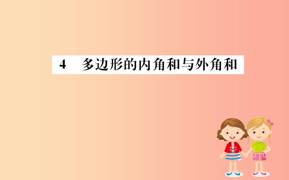 2019版八年级数学下册 第六章 平行四边形 6.4 多边形的内角和与外角和训练课件（新版）北师大版_第1页