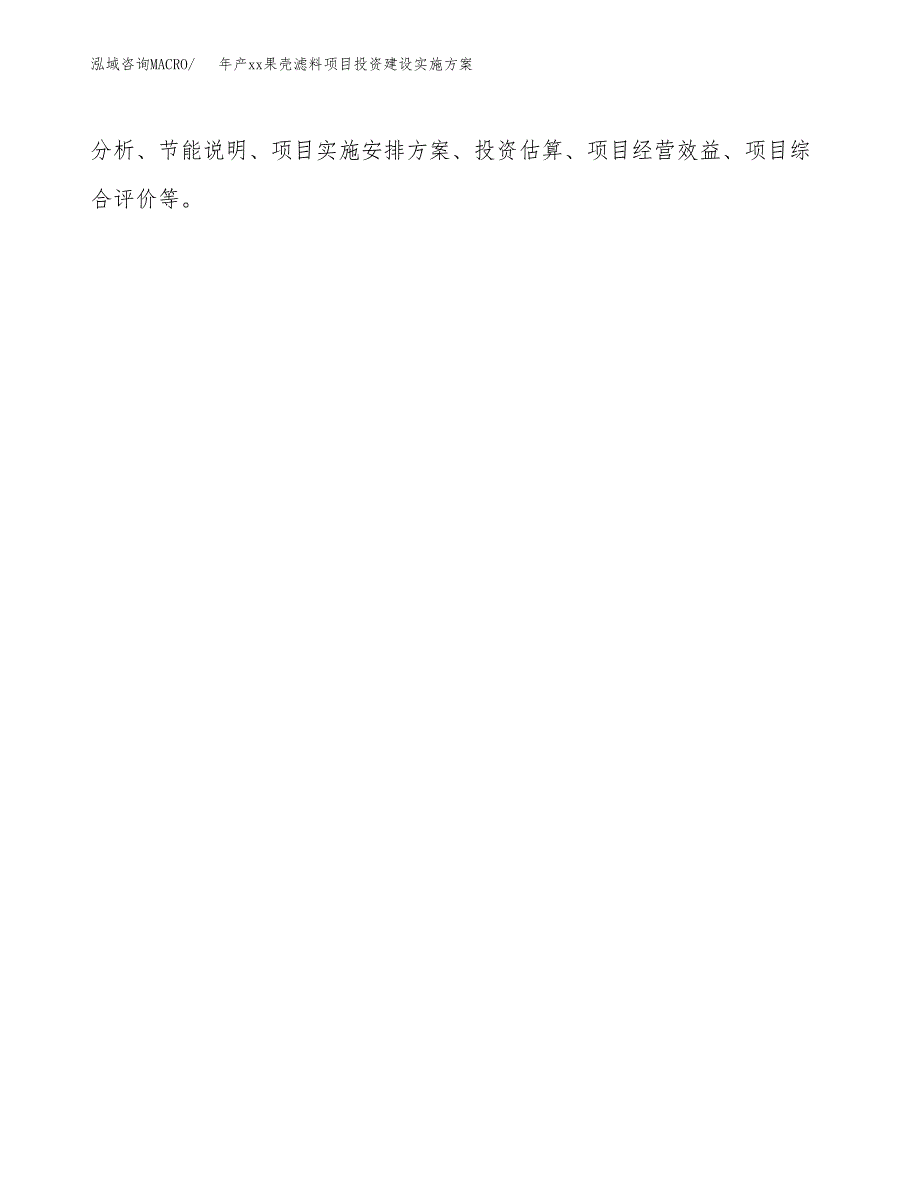 年产xx果壳滤料项目投资建设实施方案.docx_第2页