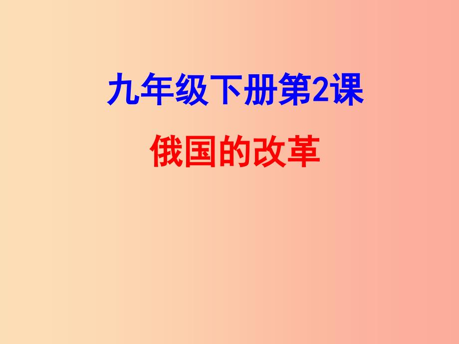 九年级历史下册第1单元殖民地人民的反抗与资本主义制度的扩展第2课俄国的改革课件7新人教版_第1页