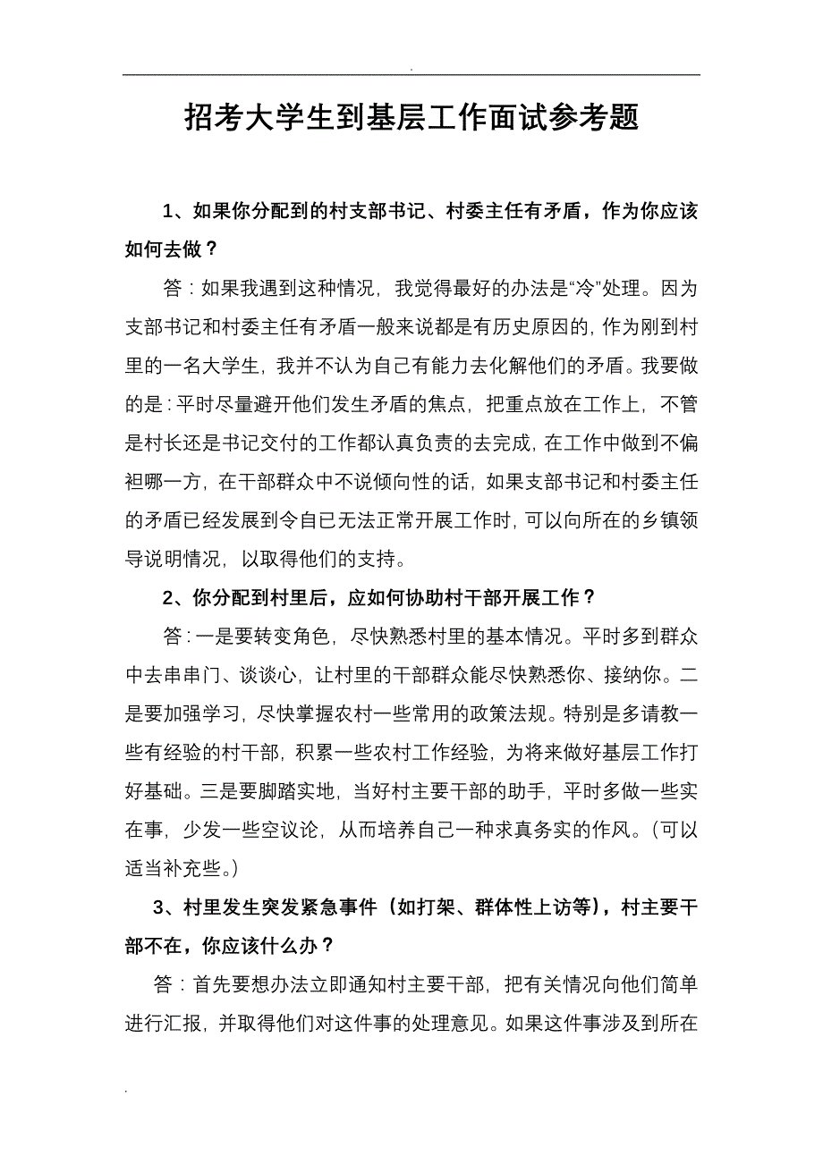 农村到基层工作面试题_第1页