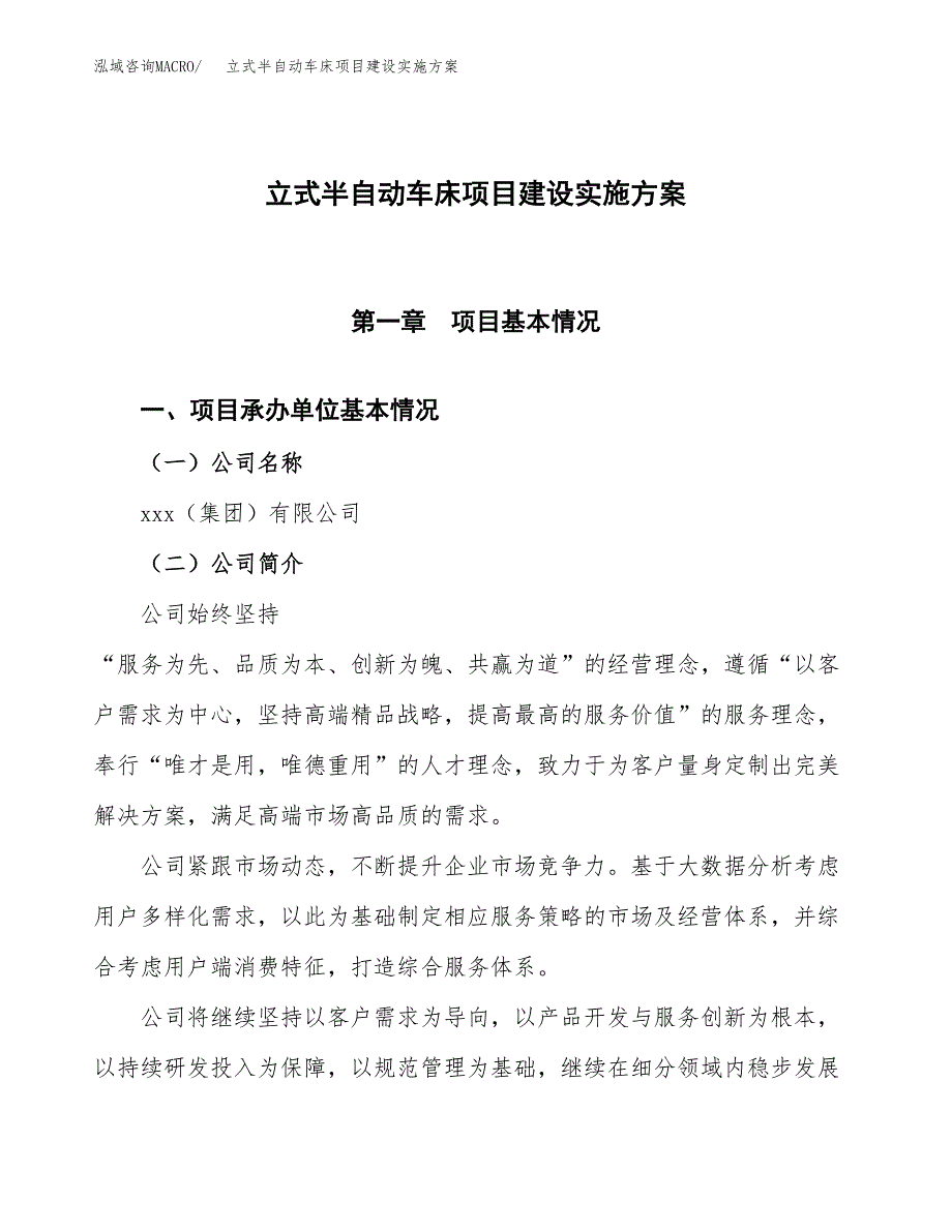 立式半自动车床项目建设实施方案.docx_第1页