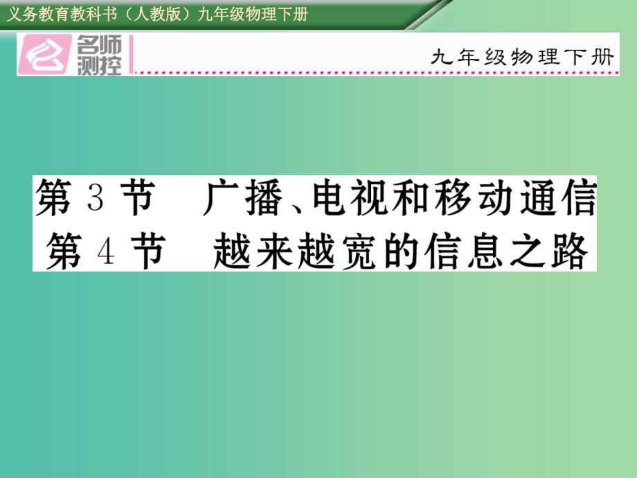 九年级物理全册 第21章 信息的传递 第3-4节课件 （新版）新人教版_第1页