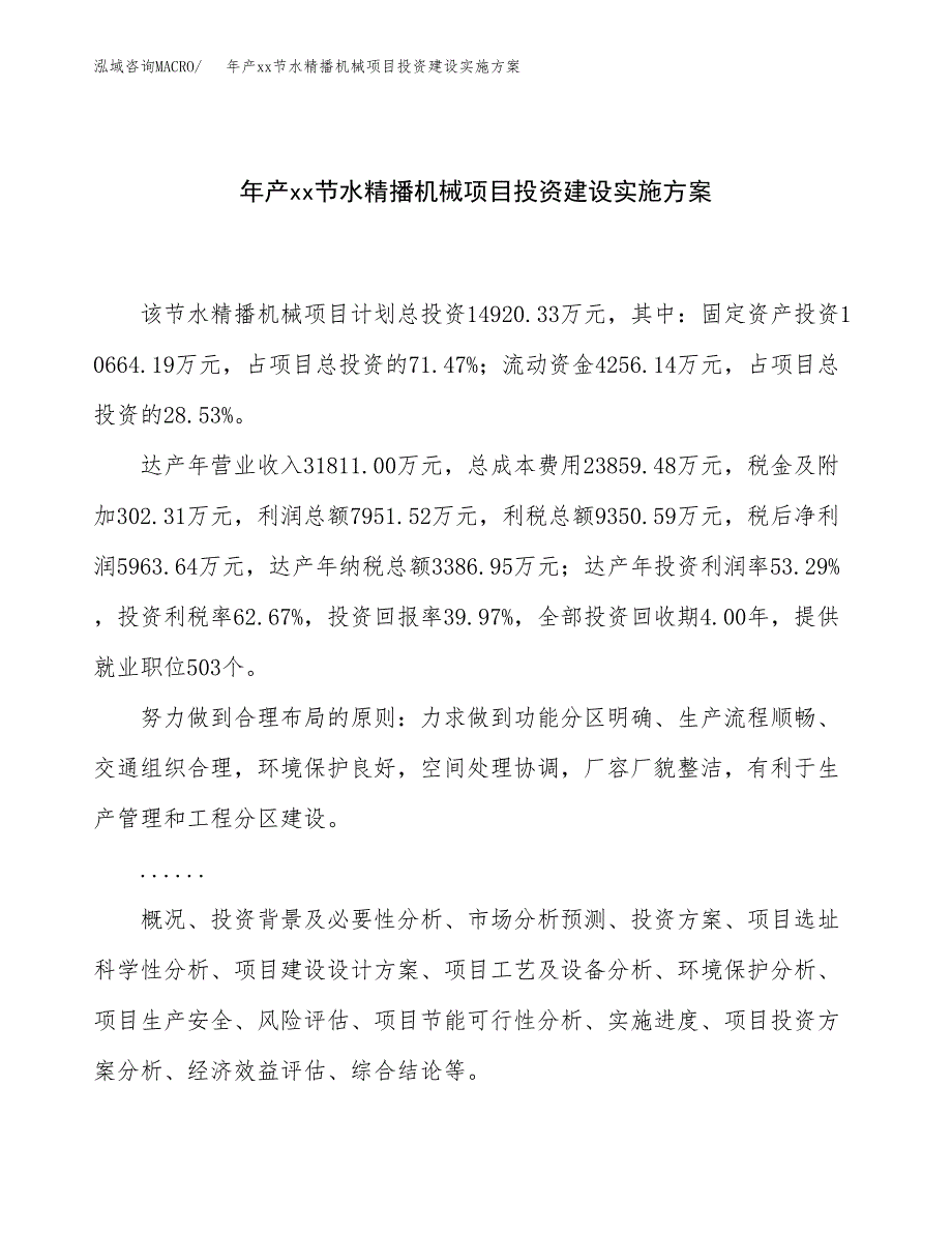 年产xx节水精播机械项目投资建设实施方案.docx_第1页