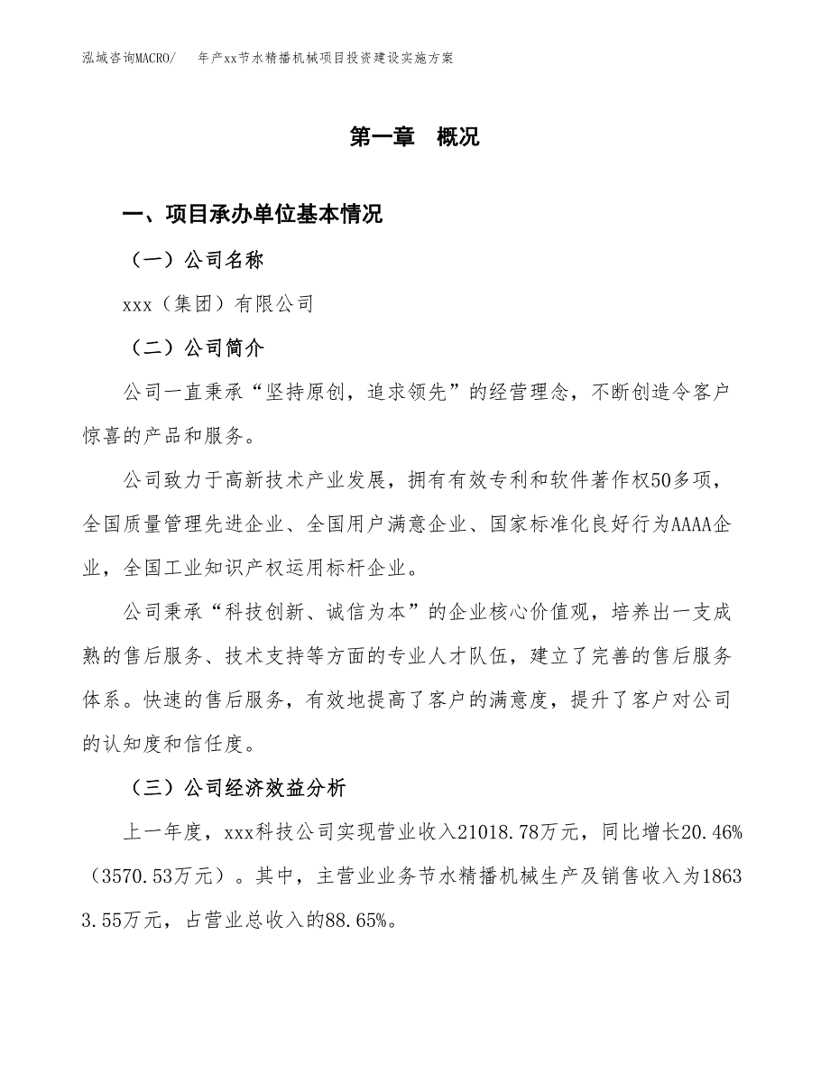 年产xx节水精播机械项目投资建设实施方案.docx_第2页