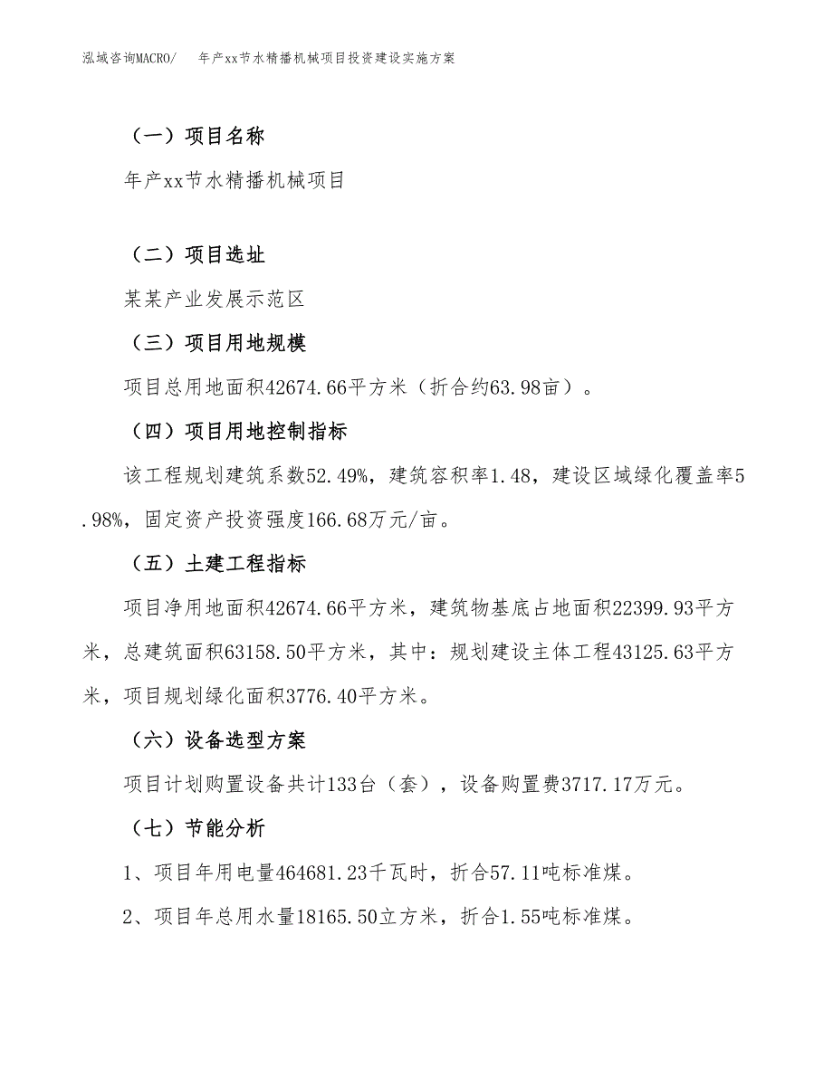 年产xx节水精播机械项目投资建设实施方案.docx_第4页