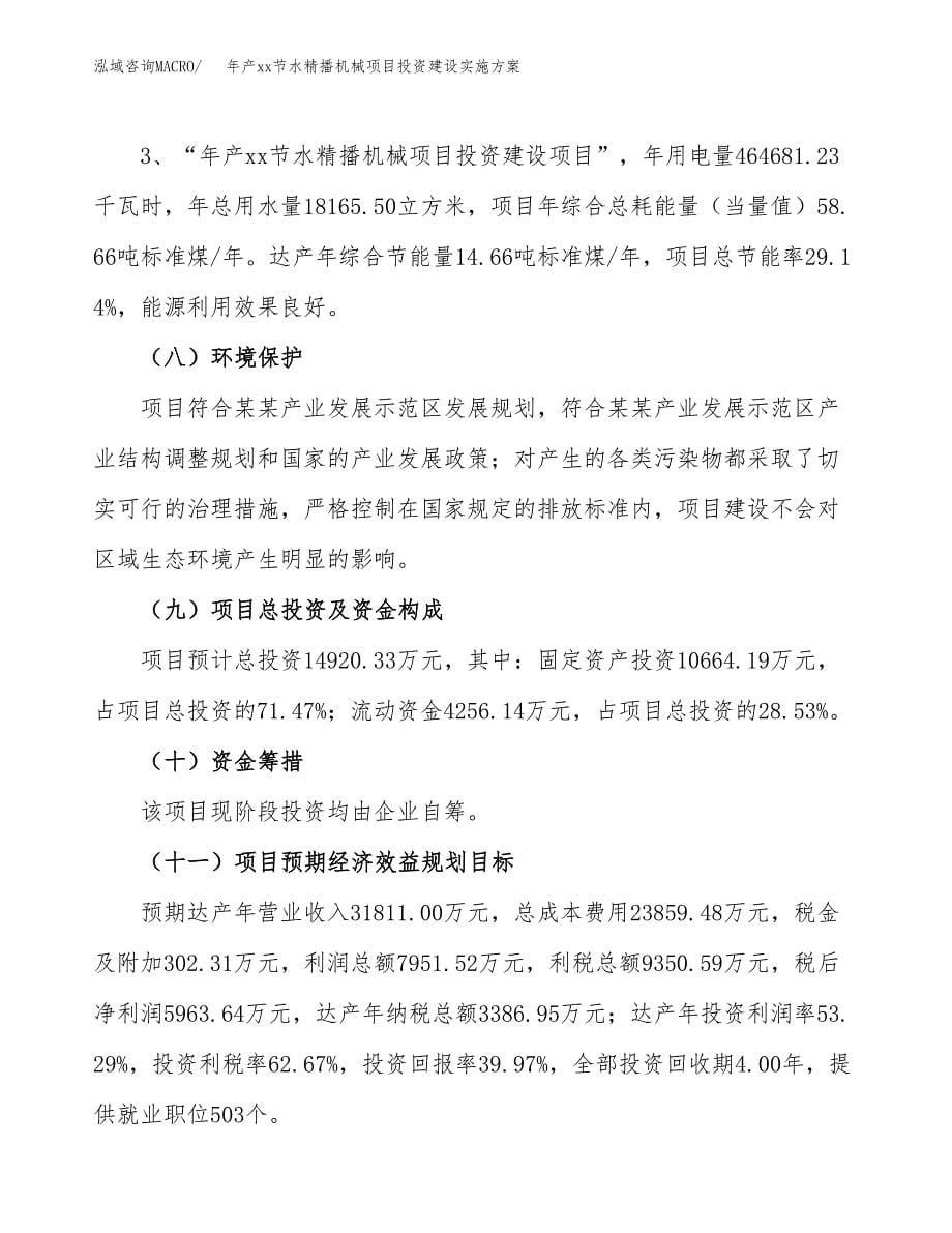 年产xx节水精播机械项目投资建设实施方案.docx_第5页