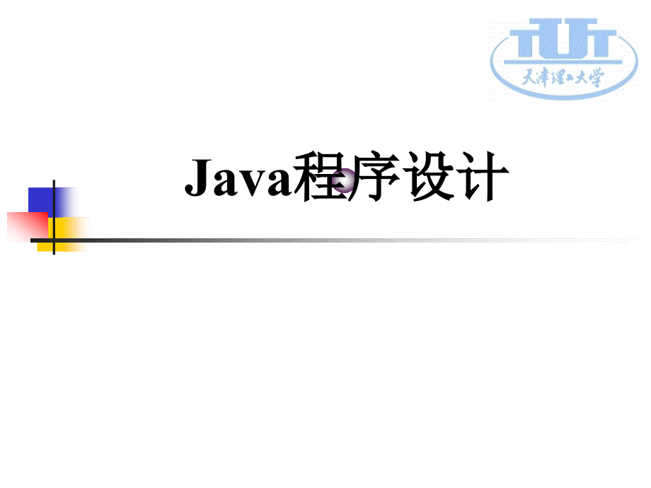java程序设计第一章课件_第1页