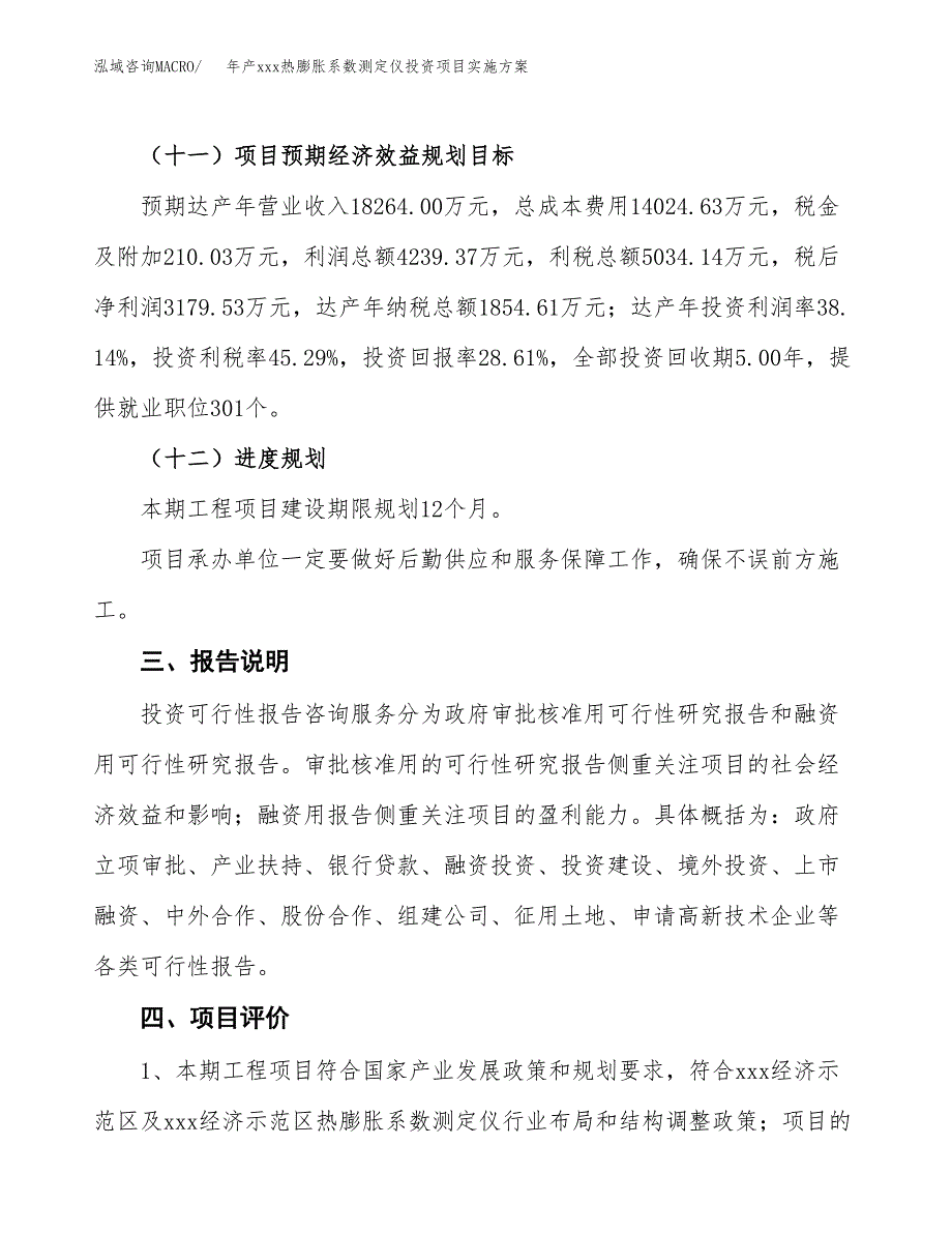 年产xxx热膨胀系数测定仪投资项目实施方案.docx_第4页