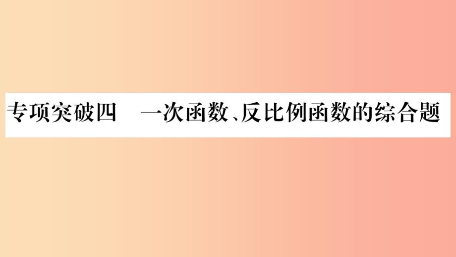 重庆市2019年中考数学复习第二轮中档题突破专项突破四一次函数反比例函数的综合题精练课件_第1页