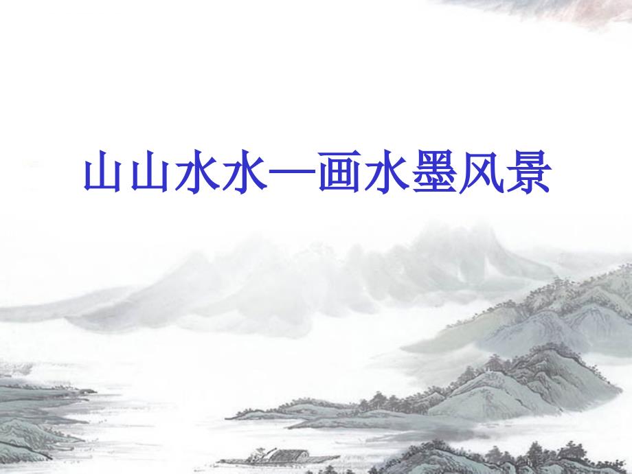 六年级上册美术ppt课件8山山水水人教新课标_第1页