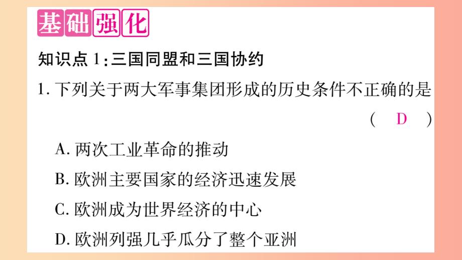 2019九年级历史下册 第3单元 第一次世界大战和战后初期的世界 第8课 第一次世界大战自学课件 新人教版_第4页