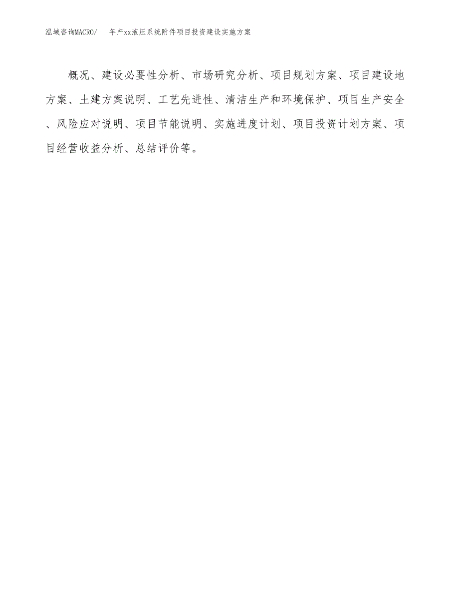 年产xx液压系统附件项目投资建设实施方案.docx_第2页