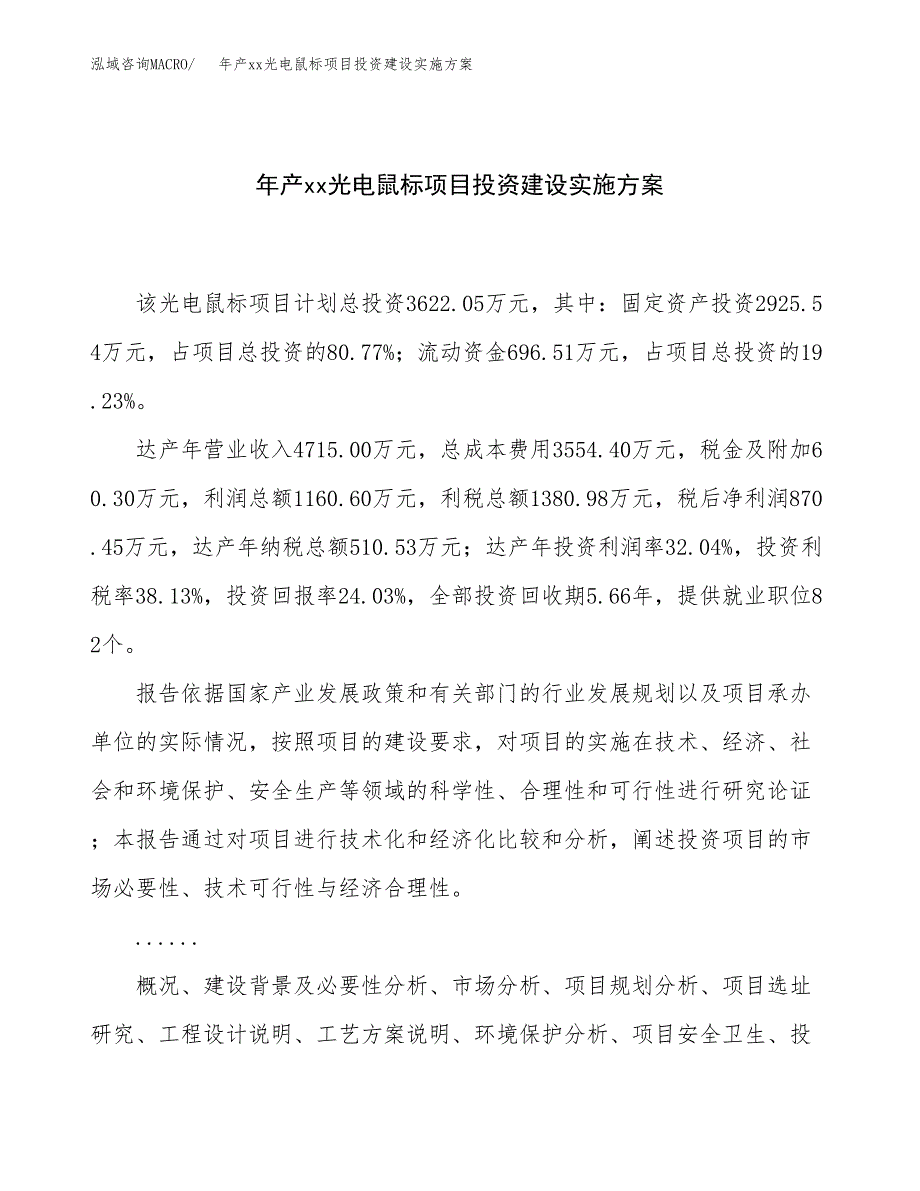 年产xx光电鼠标项目投资建设实施方案.docx_第1页