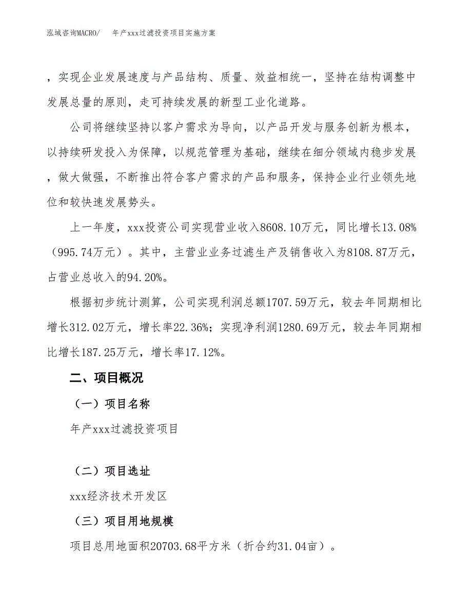 年产xxx过滤投资项目实施方案.docx_第2页