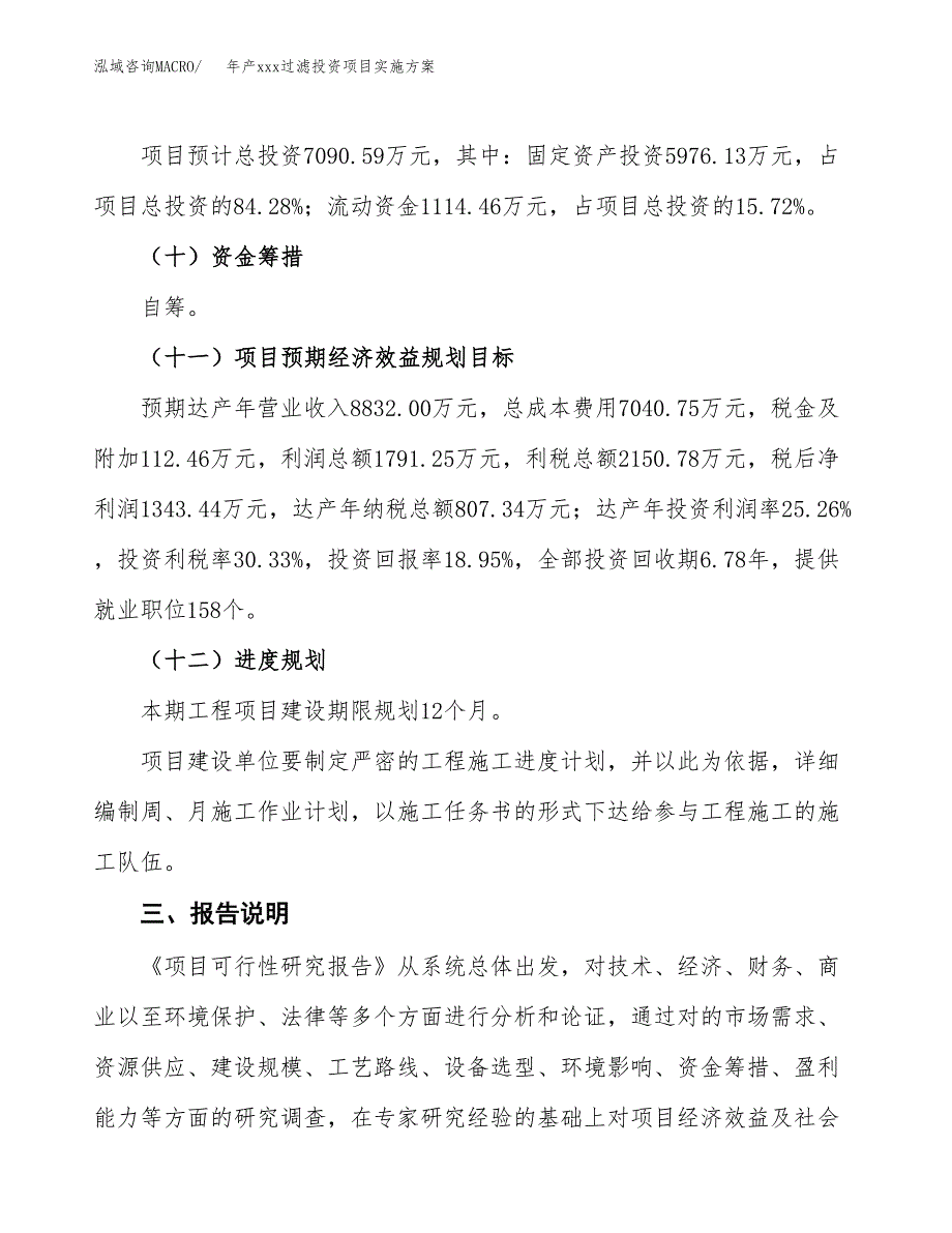 年产xxx过滤投资项目实施方案.docx_第4页