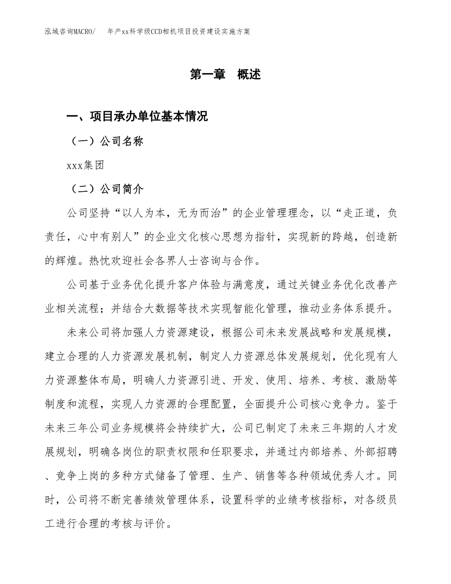 年产xx科学级CCD相机项目投资建设实施方案.docx_第3页