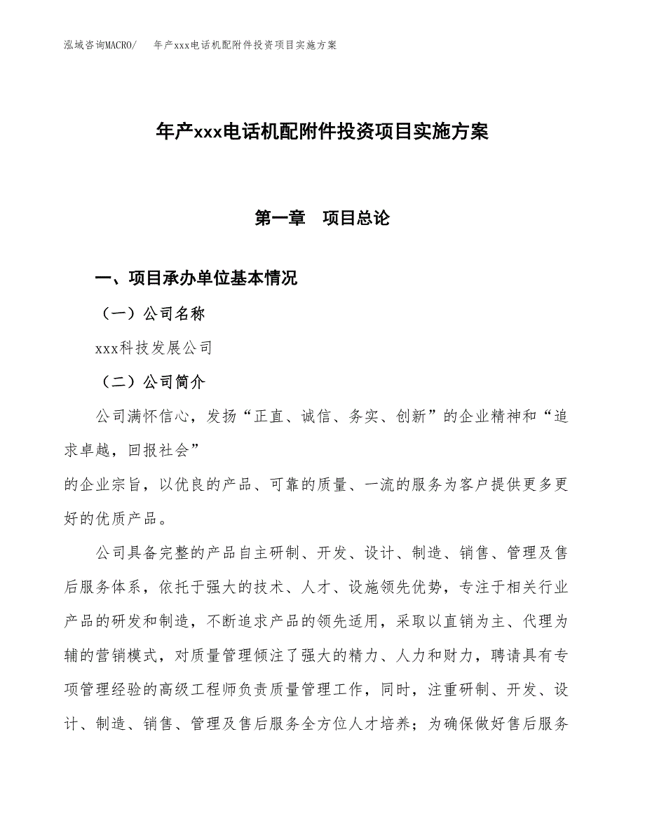 年产xxx电话机配附件投资项目实施方案.docx_第1页