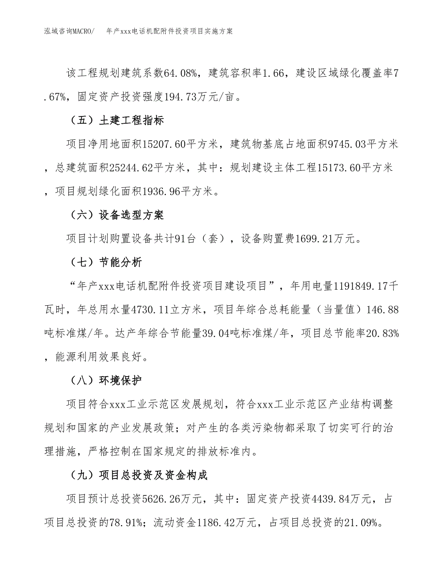 年产xxx电话机配附件投资项目实施方案.docx_第3页