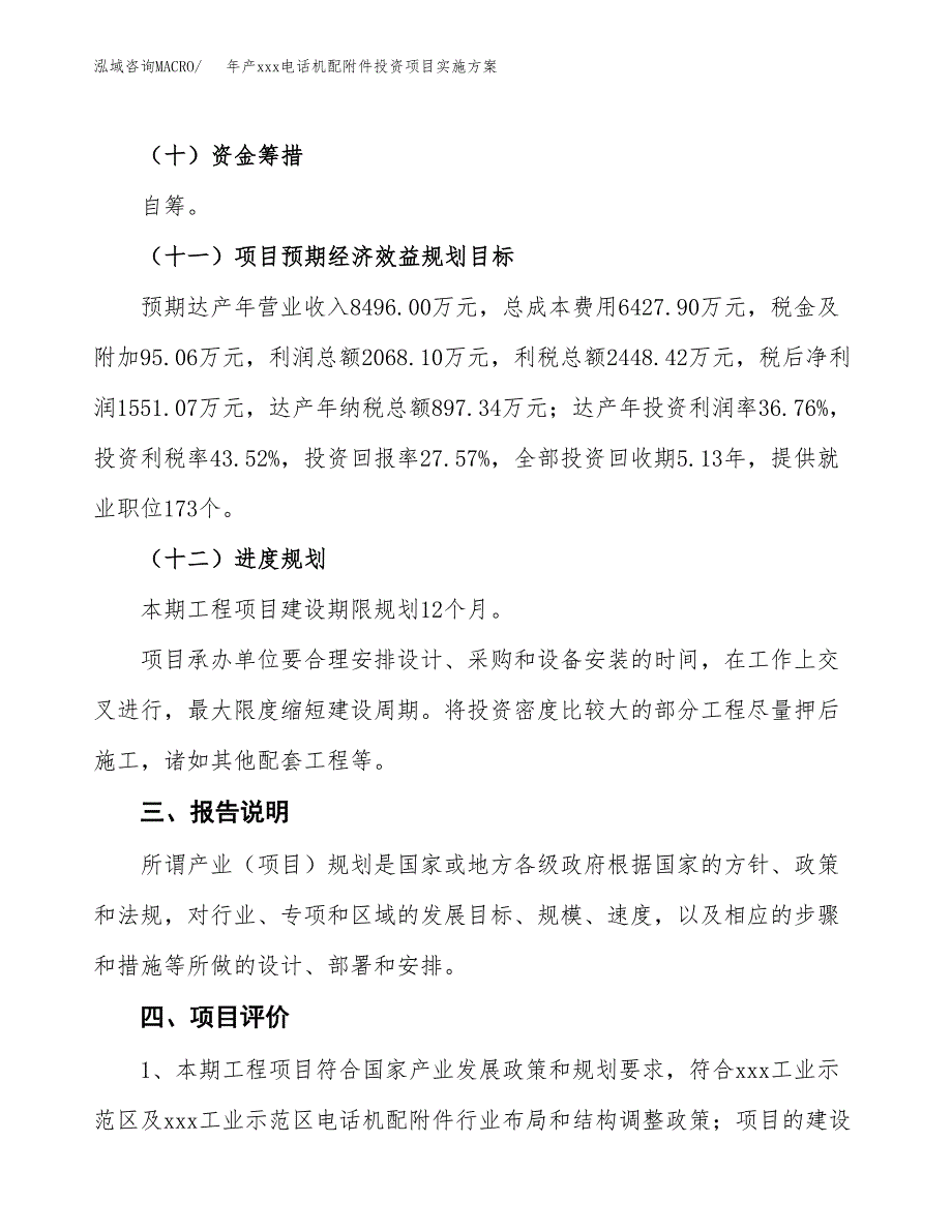 年产xxx电话机配附件投资项目实施方案.docx_第4页