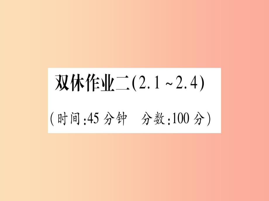 2019年秋九年级化学 双休作业（2）习题课件粤教版_第1页