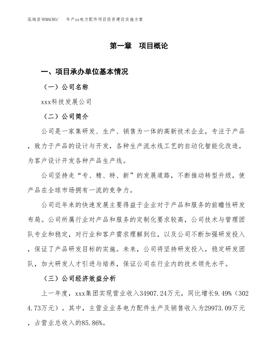 年产xx电力配件项目投资建设实施方案.docx_第3页