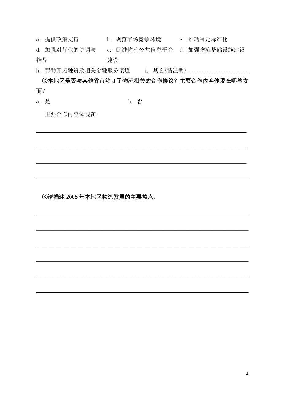 【精品】2006杭XX市现代物流企业情况摸底调查_第4页