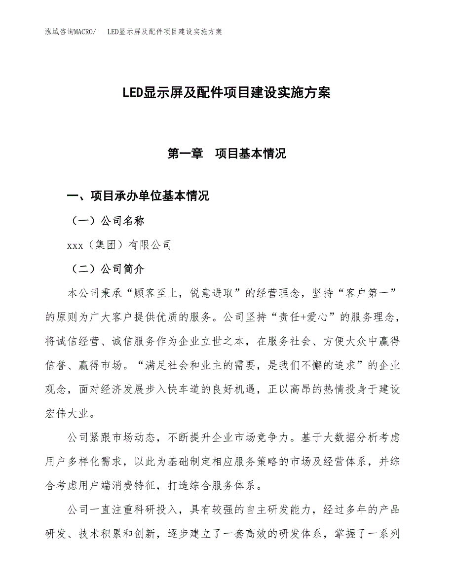 LED显示屏及配件项目建设实施方案.docx_第1页