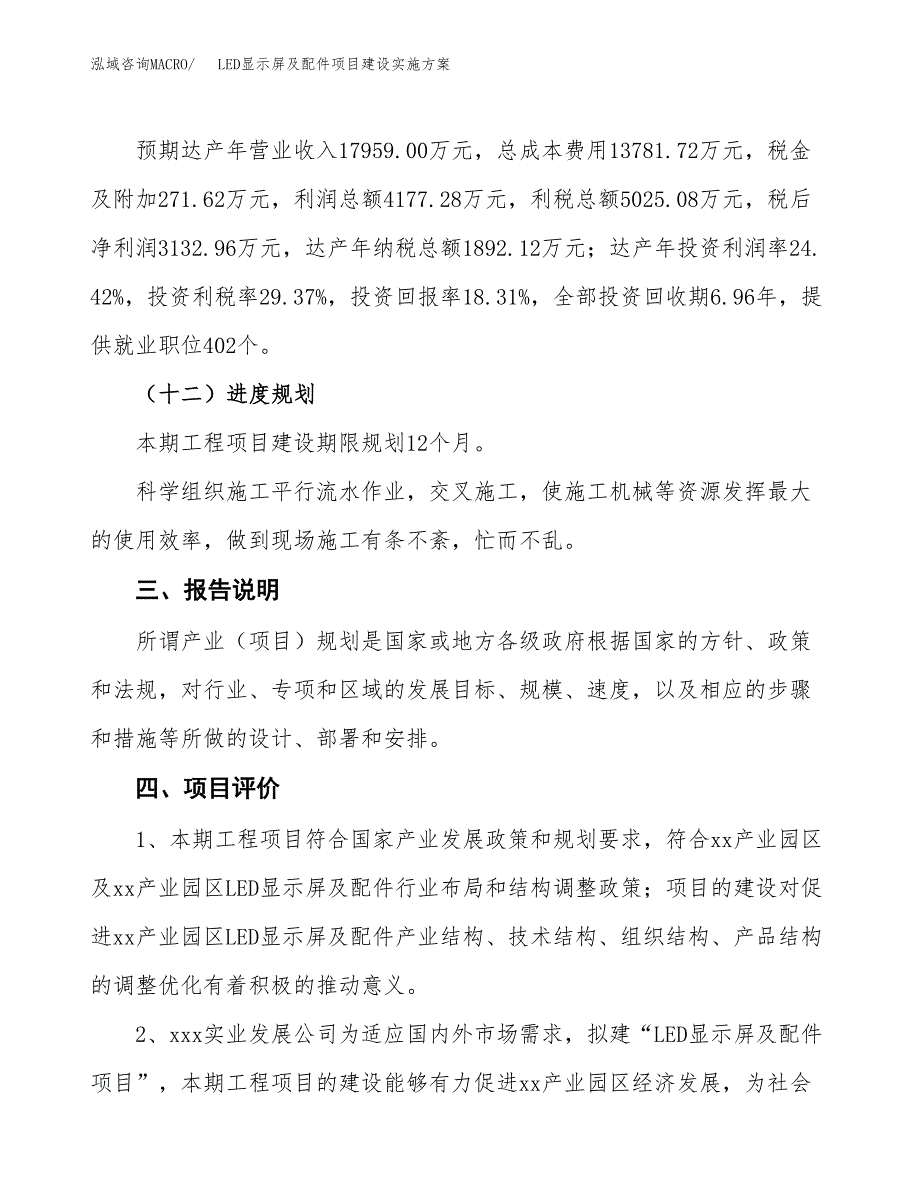 LED显示屏及配件项目建设实施方案.docx_第4页