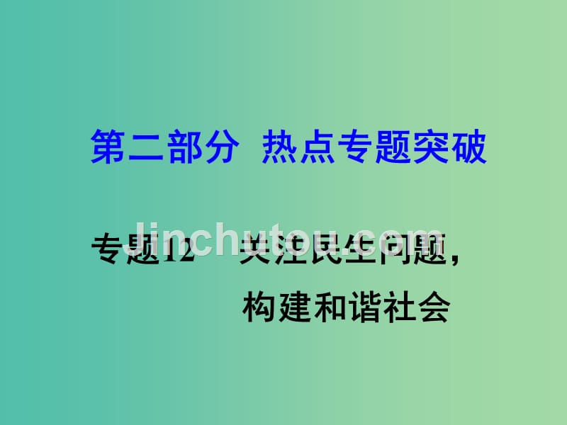 中考思想品德 热点专题突破 专题12 关注民生 构建和谐社会课件_第1页