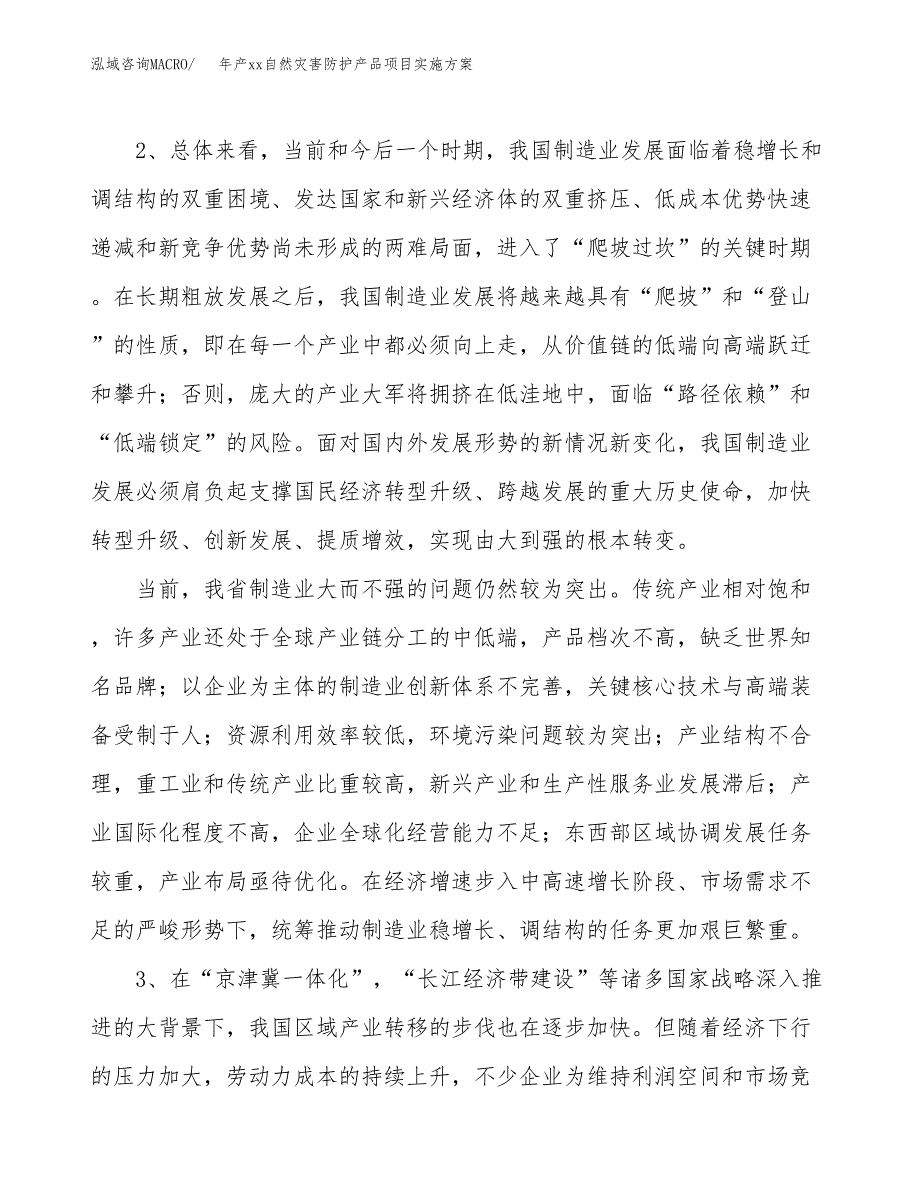 年产xx自然灾害防护产品项目实施方案模板.docx_第4页