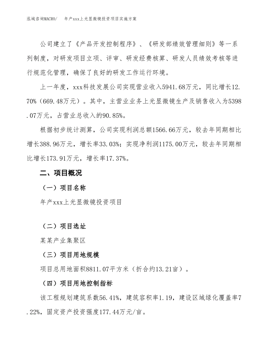 年产xxx上光显微镜投资项目实施方案.docx_第2页