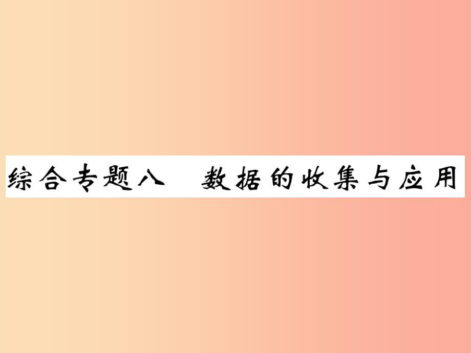 2019年秋七年级数学上册 综合专题八 数据的收集与应用课件（新版）北师大版_第1页